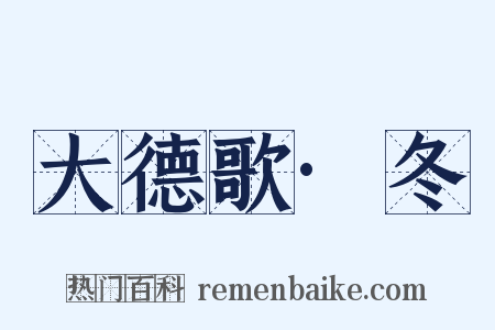 大德歌·冬是什么意思的图片